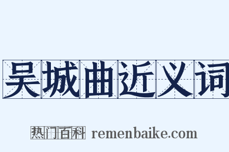 吴城曲近义词是什么意思的图片